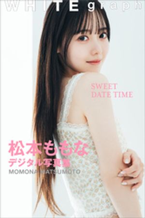 松本ももな「SWEET DATE TIME」WHITE graph デジタル写真集 (WHITE graph デジタル写真集) cover